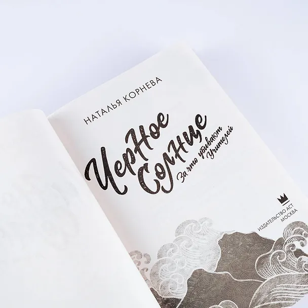 Книга Черное Солнце. За что убивают Учителей (Наталья Корнева) — 12