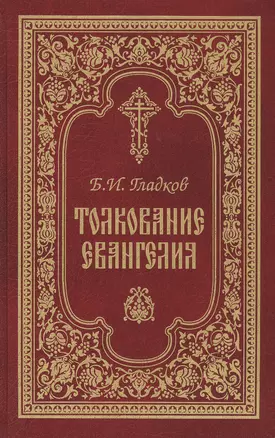 Толкование Евангелия. 4-е изд — 2492344 — 1