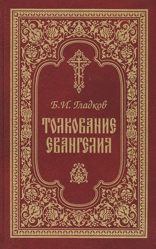 Книга Толкование Евангелия. 4-е изд (Борис Гладков) — 1
