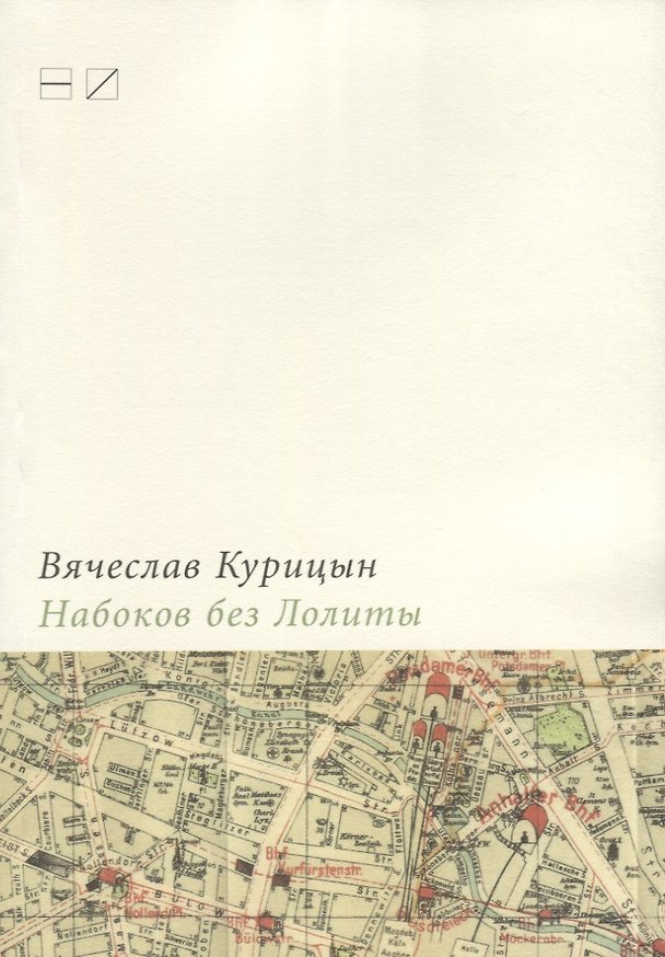 Книга Набоков без Лолиты. Путеводитель с картами, картинками и заданиями (Вячеслав Курицын) — 1