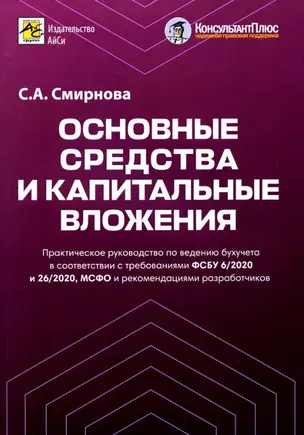 Основные средства и капитальные вложения. Практическое руководство по ведению бухучета в соответствии с требованиями ФСБУ 6/2020 и 26/2020, МСФО и рекомендациями разработчиков — 3035294 — 1