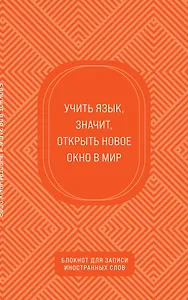 Тетрадь для записи иностр.слов А5 48л "Апельсиновый" карт.обл.