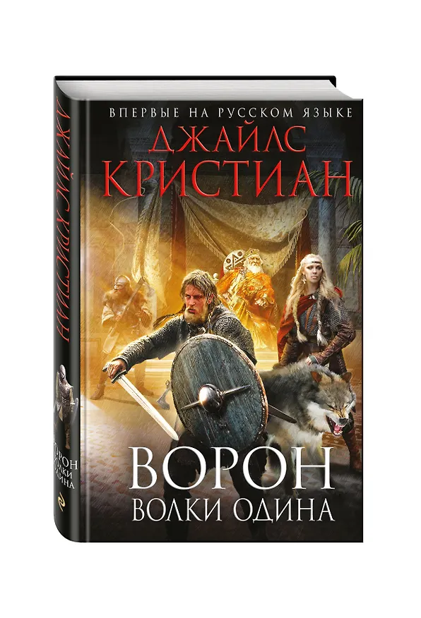 Книга Ворон. Волки Одина (Джайлc Кристиан) — 4