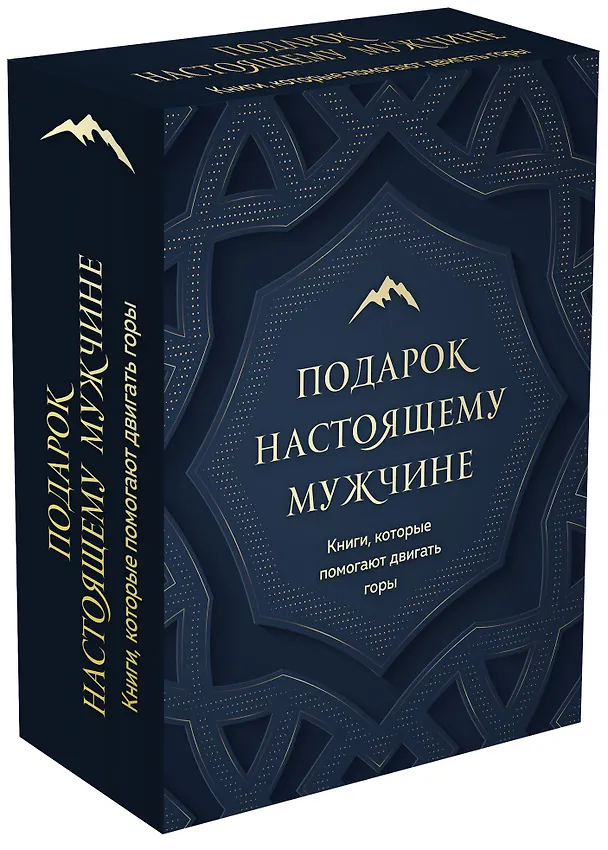 Книга Подарок настоящему мужчине. Книги, которые помогают двигать горы (комплект из 2 книг) (Дэвид Дейда) — 4