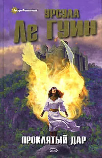 Книга Проклятый дар (Урсула Ле Гуин)