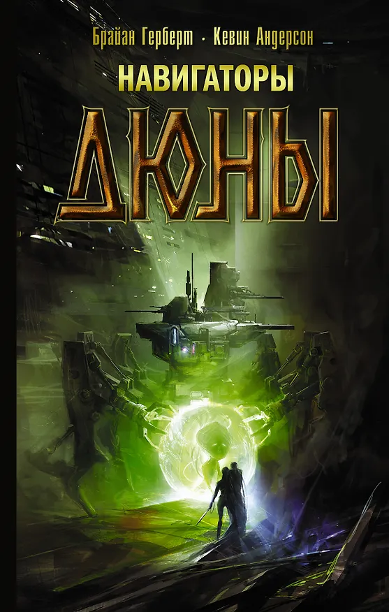 Книга Навигаторы Дюны (Брайан Герберт, Кевин Джей Андерсон) — 1