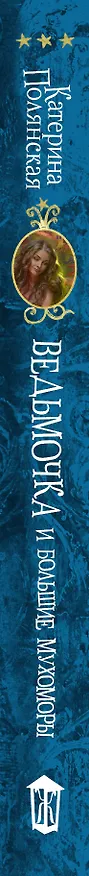 Книга Ведьмочка и большие мухоморы (Катерина Полянская) — 3