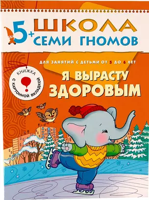 Я вырасту здоровым. Для занятий с детьми от 5 до 6 лет — 2040762 — 1