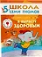 Я вырасту здоровым. Для занятий с детьми от 5 до 6 лет — 2040762 — 1