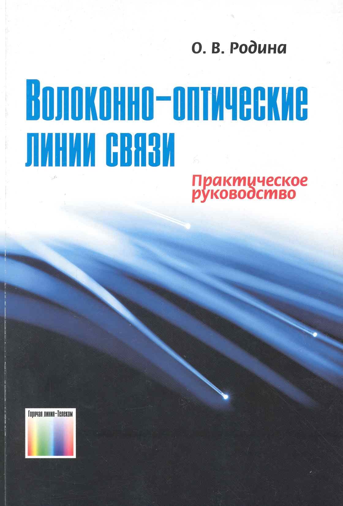 

Волоконно-оптические линии связи Практическое руководство