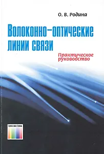 Волоконно-оптические линии связи Практическое руководство