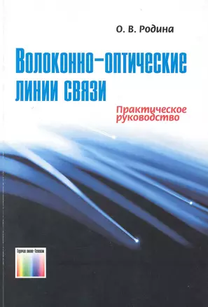 Волоконно-оптические линии связи Практическое руководство — 2225891 — 1