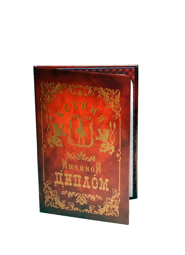 Диплом именной «Ксения», Мастер 2402867 — 1