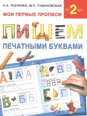 Букварь.Раннее обучение.Пишем печатными буквами(МоиПервыеПрописи.) — 2485631 — 1