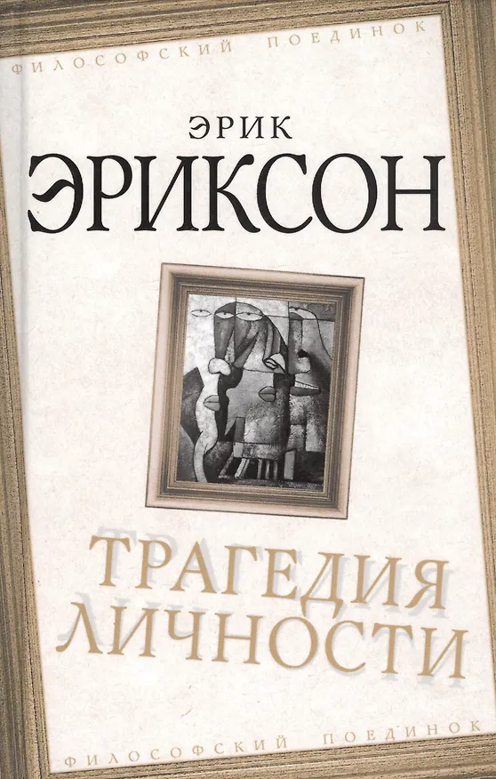 Книга Трагедия личности (Эрик Эриксон) — 1