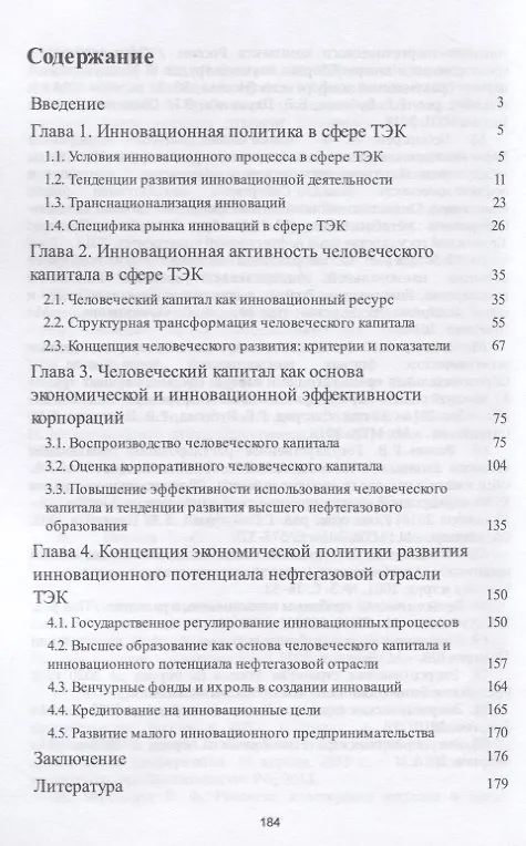 Книга Инновационная политика и человеческий капитал в нефтегазовой отрасли ТЭК России. Монография (Николай Чеботарев) — 2