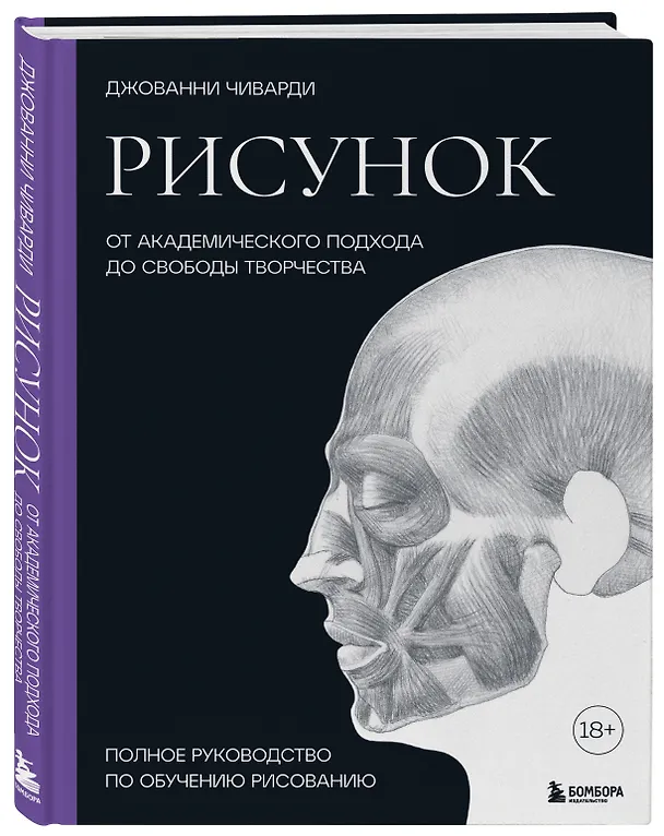 Книга Рисунок. От академического подхода до свободы творчества. Полное руководство по обучению рисованию (Джованни Чиварди) — 4