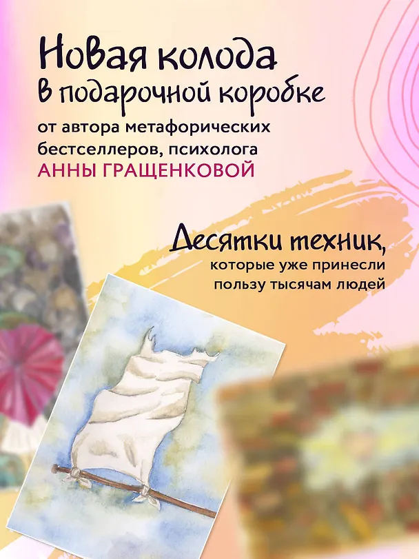 Книга Волшебная сила прощения. Метафорические карты для обретения силы и свободы (Анна Гращенкова) — 7