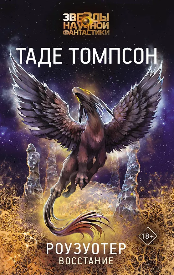 Книга Роузуотер. Восстание (Таде Томпсон) — 1