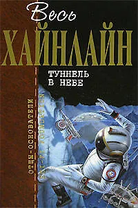 Книга Туннель в небе (Роберт Хайнлайн)