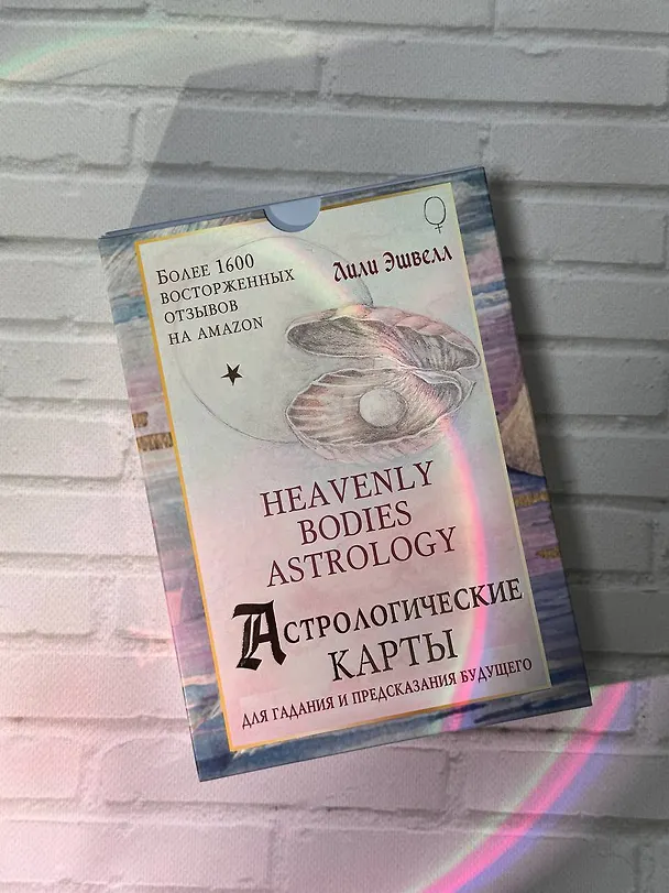 Книга Астрологические карты Heavenly Bodies Astrology. Для гадания и предсказания будущего (Лили Эшвелл) — 10