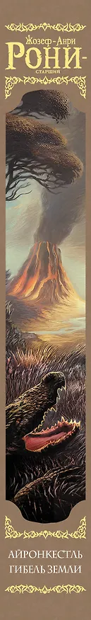 Книга Айронкестль. Гибель Земли (Жозеф-Анри Рони-старший) — 4