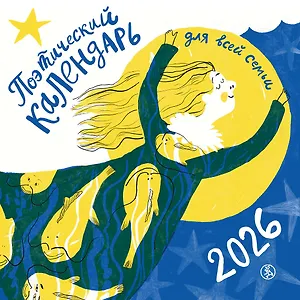 Поэтический календарь 2026