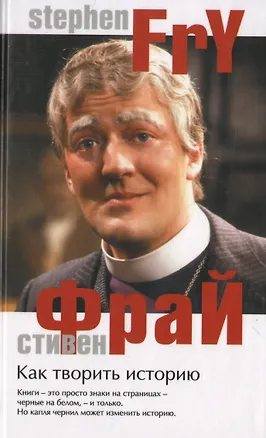 Книга Как творить историю (Стивен Фрай)