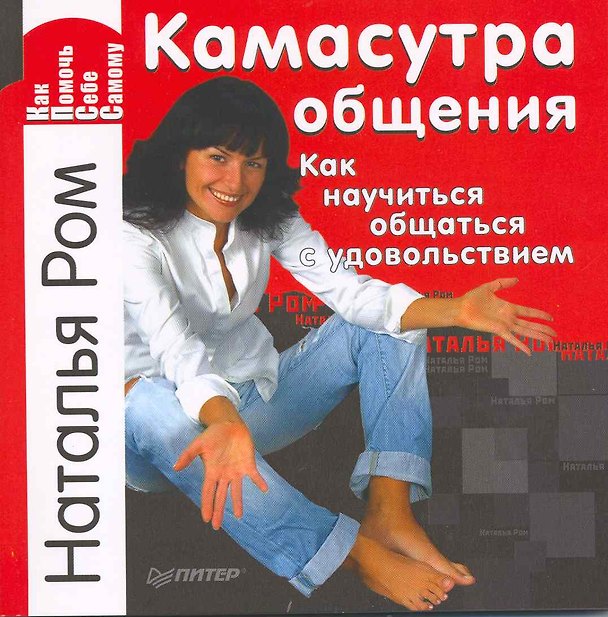 Книга Камасутра общения. Как научиться общаться с удовольствием. () — 1