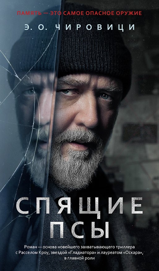 Книга Спящие псы (Эуджен Чировици) — 1