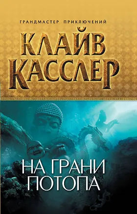 Книга На грани потопа (Клайв Касслер)