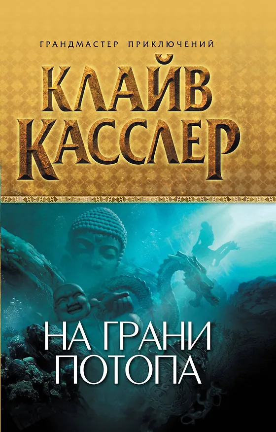 Книга На грани потопа (Клайв Касслер) — 1