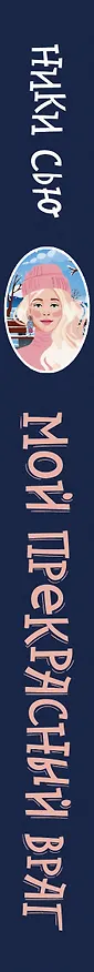 Книга Мой прекрасный враг (Ники Сью) — 3