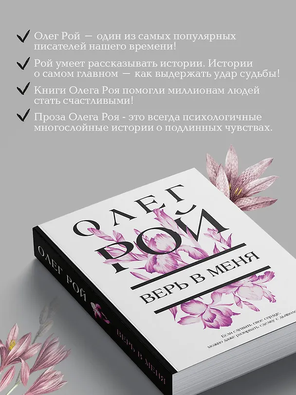 Книга Верь в меня (Олег Рой) — 7