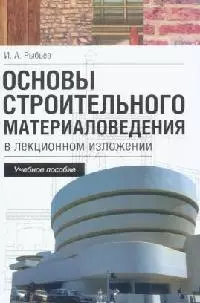 Основы строительного материаловедения в лекционном изложении: Учебное пособие — 2094801 — 1