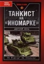 Танкист на "иномарке" — 2118422 — 1