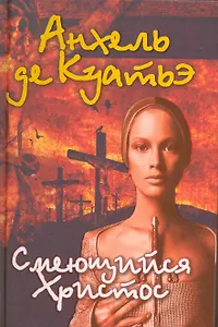 Смеющийся Христос.