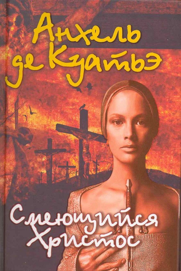 Книга Смеющийся Христос. (Анхель де Куатьэ) — 1