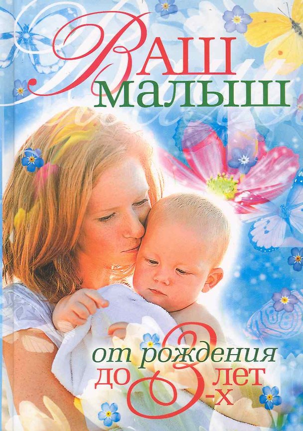 Книга Ваш малыш от рождения до 3-х лет () — 1