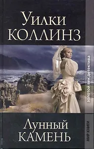 Лунный камень: Роман / (Золотой век детектива). Коллинз У. (Ниола - Пресс)