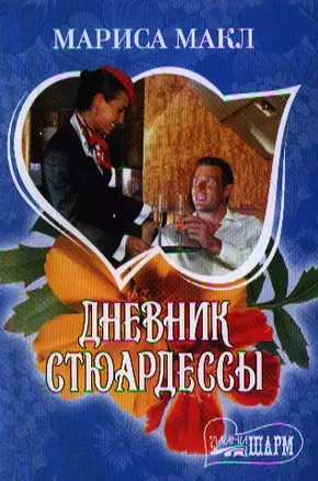 Дневник стюардессы — 2333261 — 1