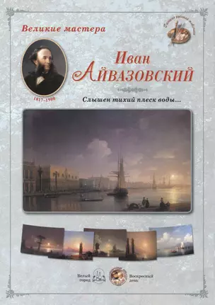 Иван Айвазовский Слышен тихий плеск воды (папка) (ГРЖ ВМ) — 2419945 — 1