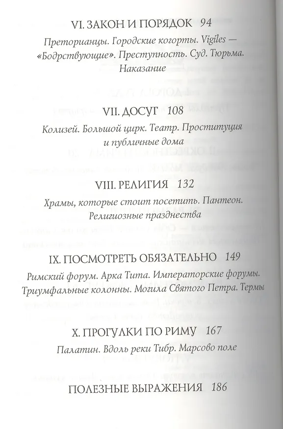 Книга Древний Рим за пять денариев в день (Филипп Матышак) — 3