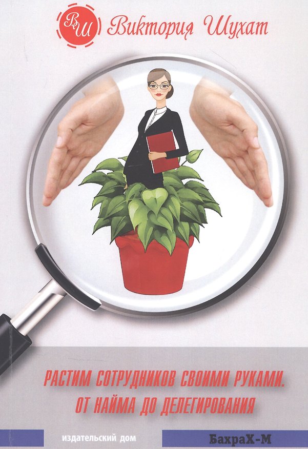 Книга Растим сотрудников своими руками. От найма до делегирования (Виктория Шухат) — 1