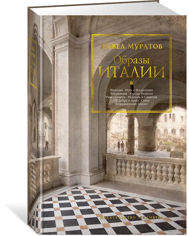 Книга Образы Италии (Павел Муратов) — 3