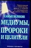 Самые великие медиумы, пророки и целители