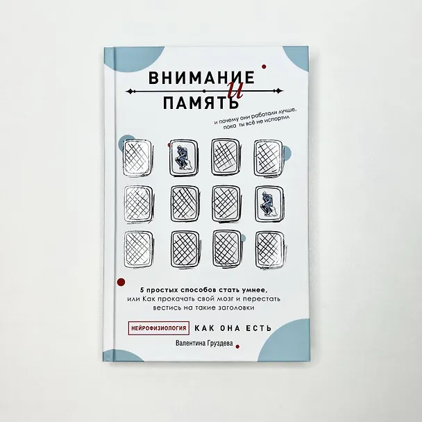 Книга Внимание и память, и Почему они работали лучше, пока ты все не испортил (Валентина Груздева) — 5