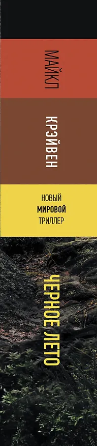 Книга Черное лето (Майкл Крэйвен) — 3