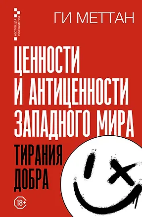 Книга Тирания добра (Ги Меттан)