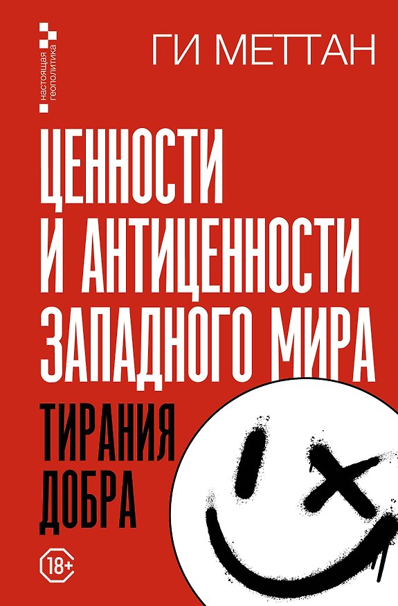 Книга Тирания добра (Ги Меттан) — 1